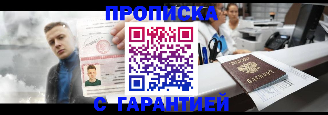 прописка 2025 в Воронеже